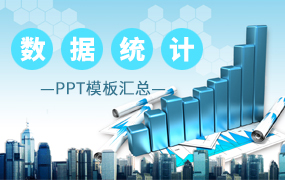 数据统计PPT模板