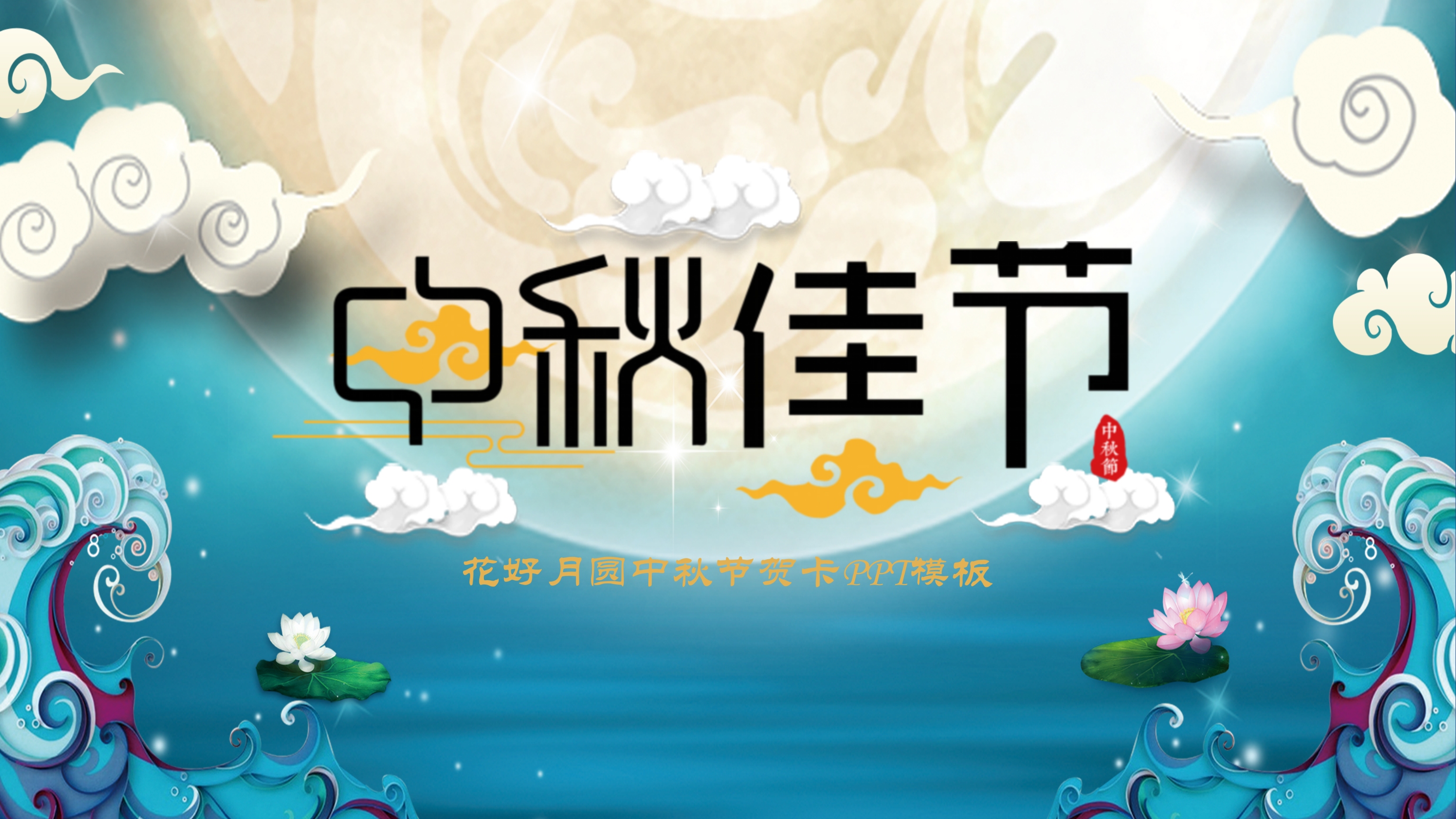 花好月圆传统中秋节PPT模板