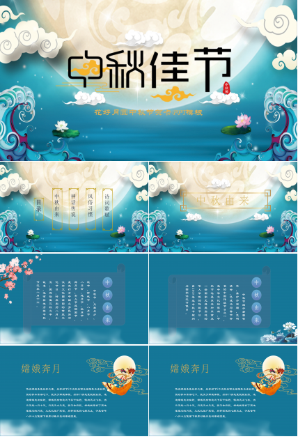 花好月圆传统中秋节PPT模板