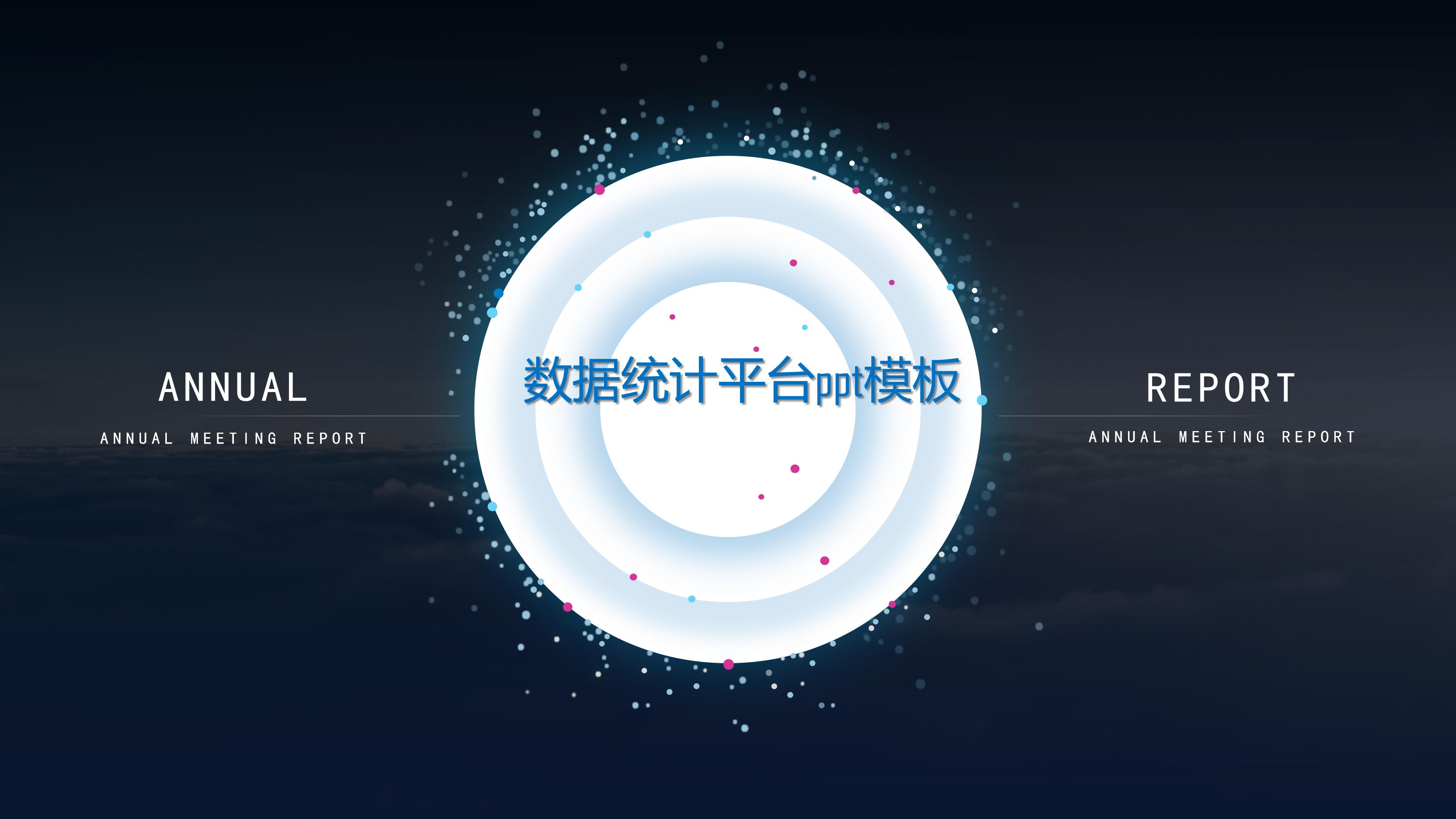 数据统计平台ppt模板