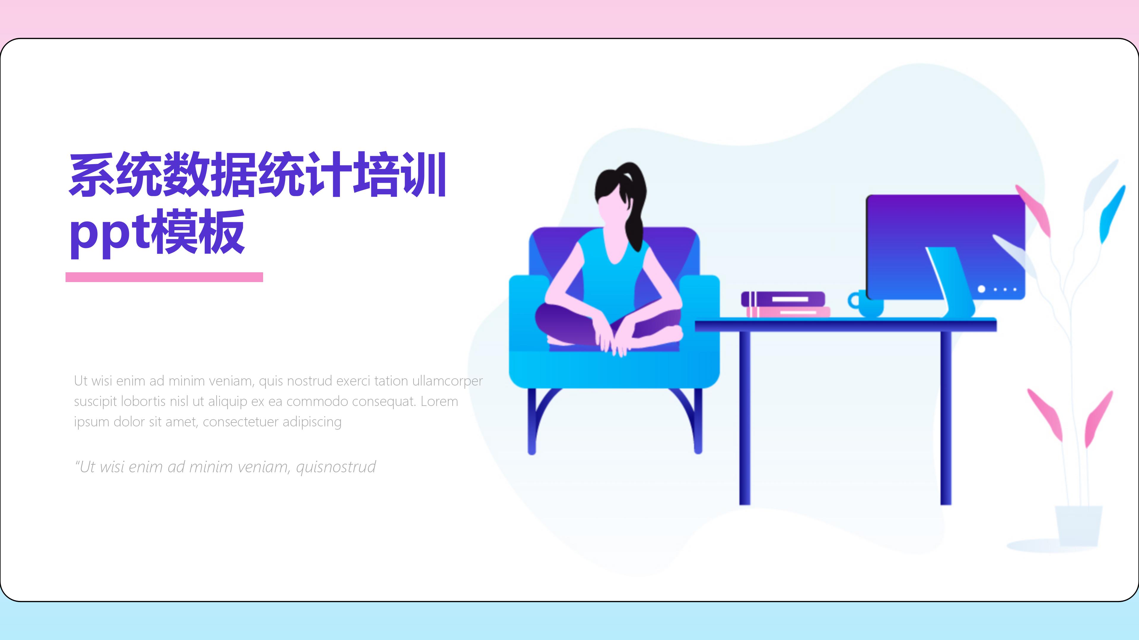 系统数据统计培训ppt模板