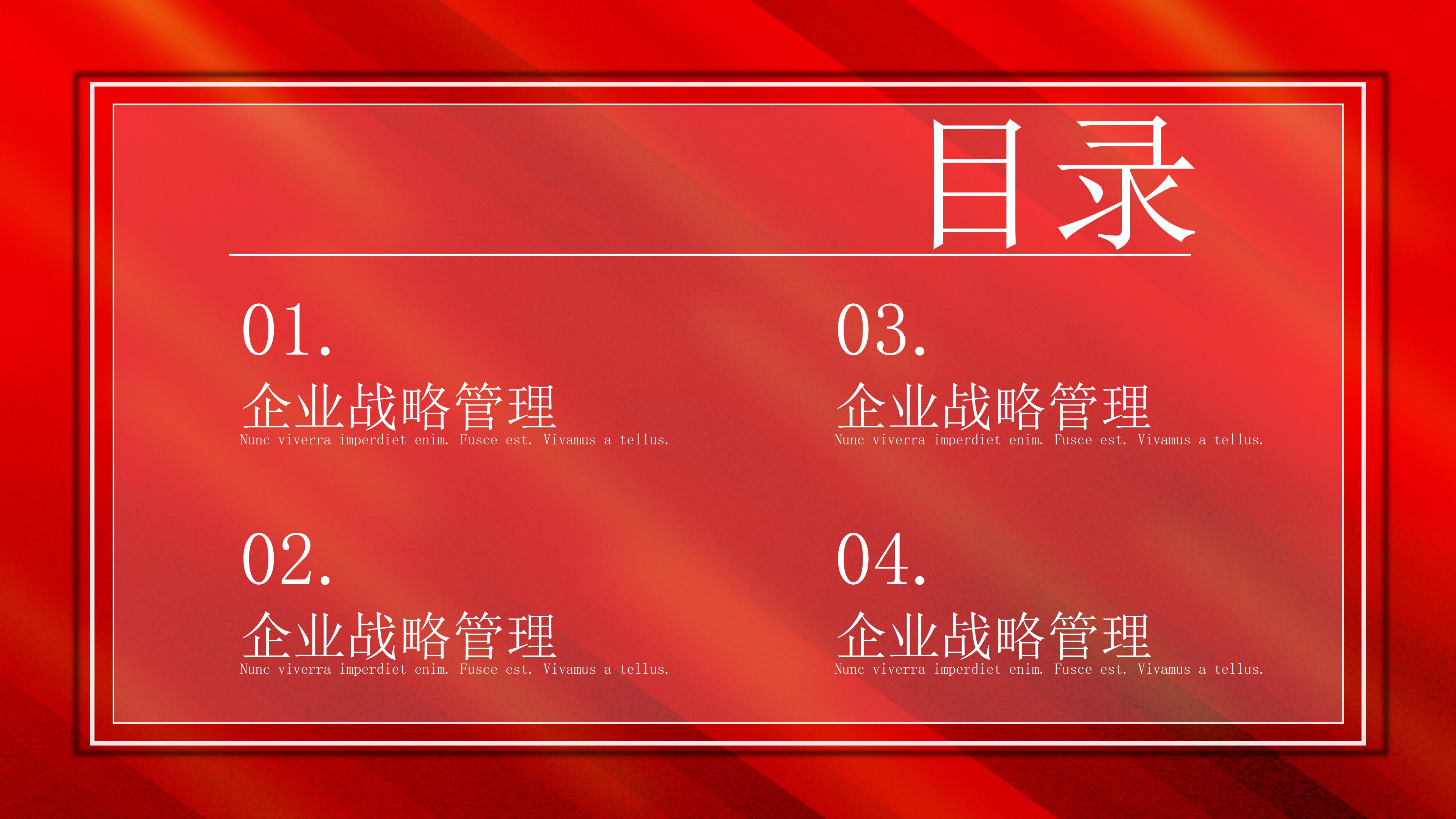 现代大气红色质感企业战略管理PPT模板