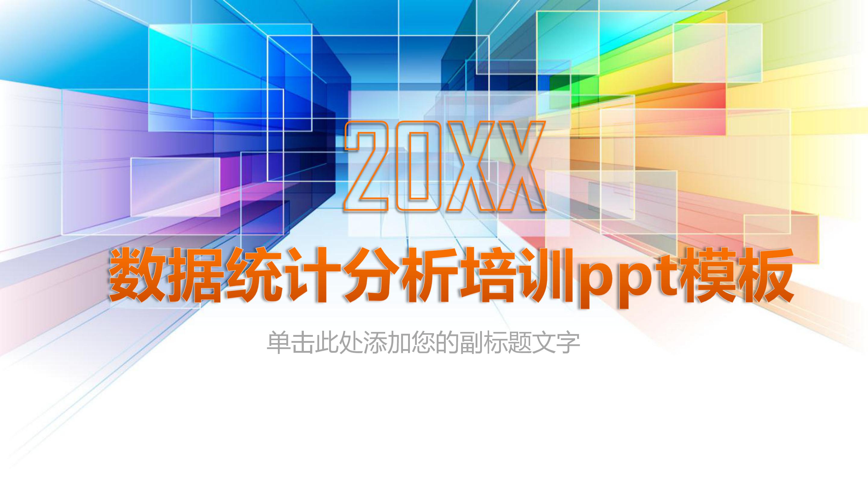 数据统计分析培训ppt模板