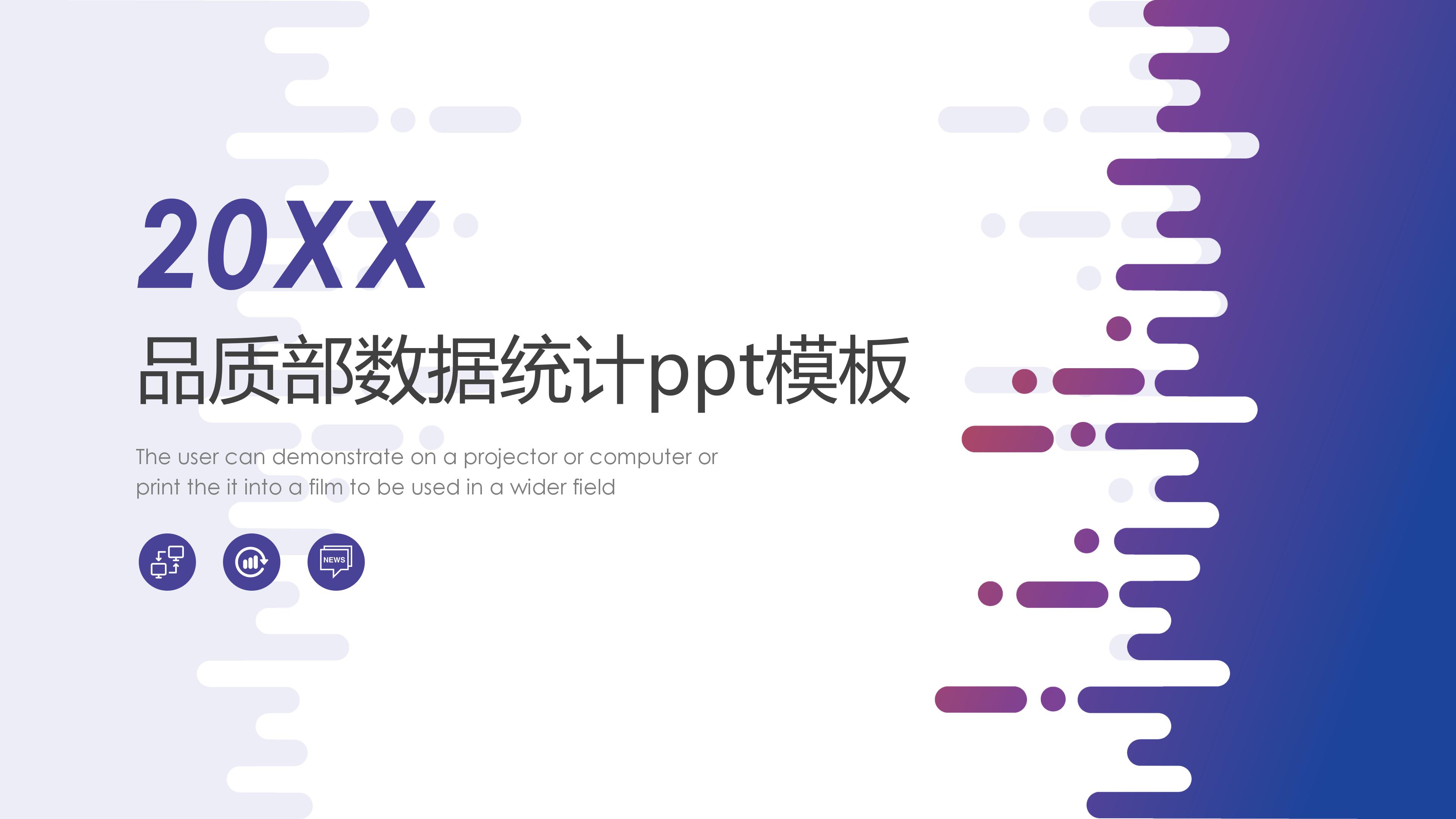 品质部数据统计ppt模板