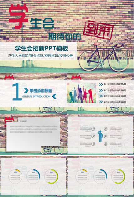 青春效果学生会招新PPT模板