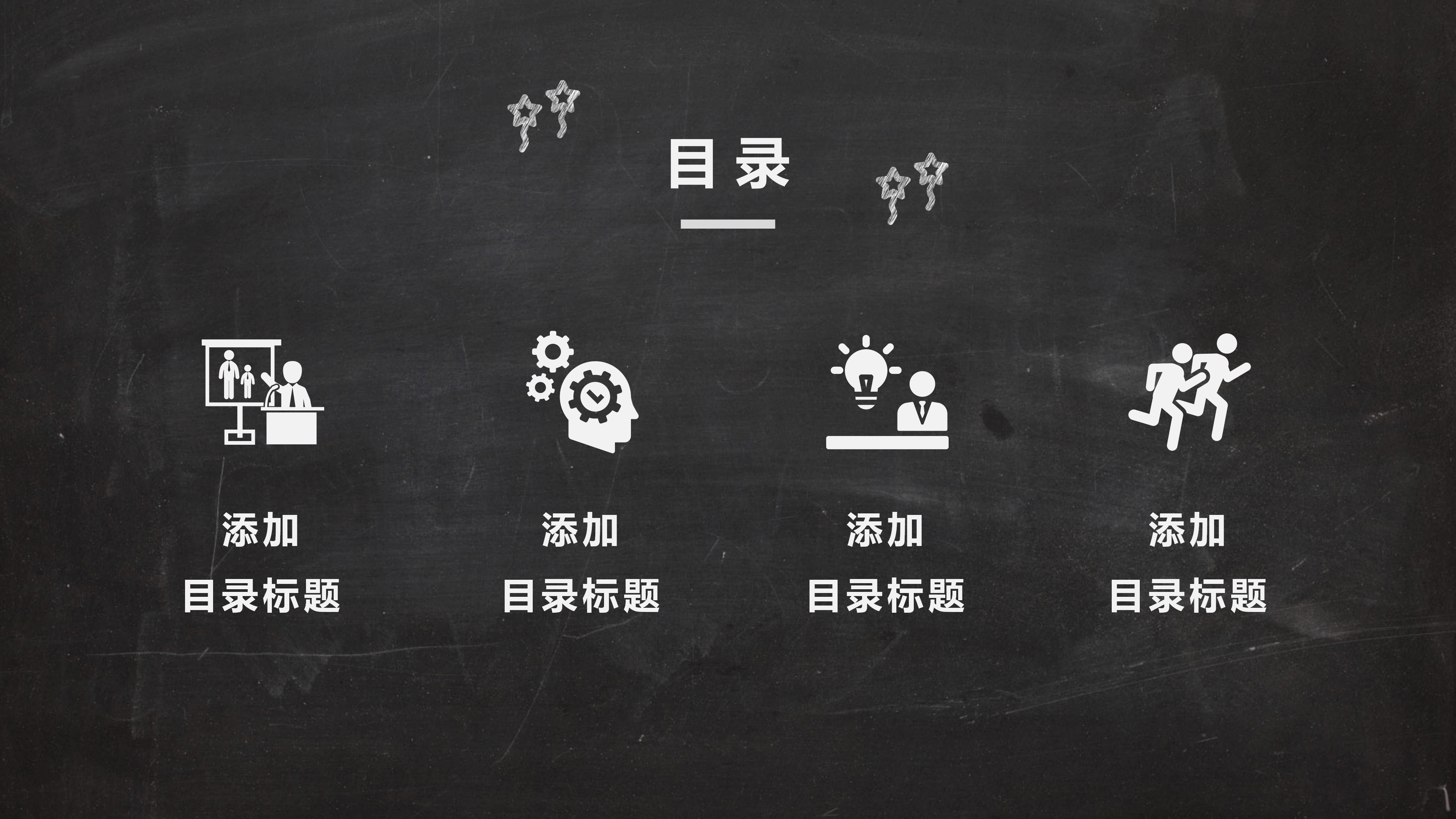 黑板风教育培训说课PPT模板