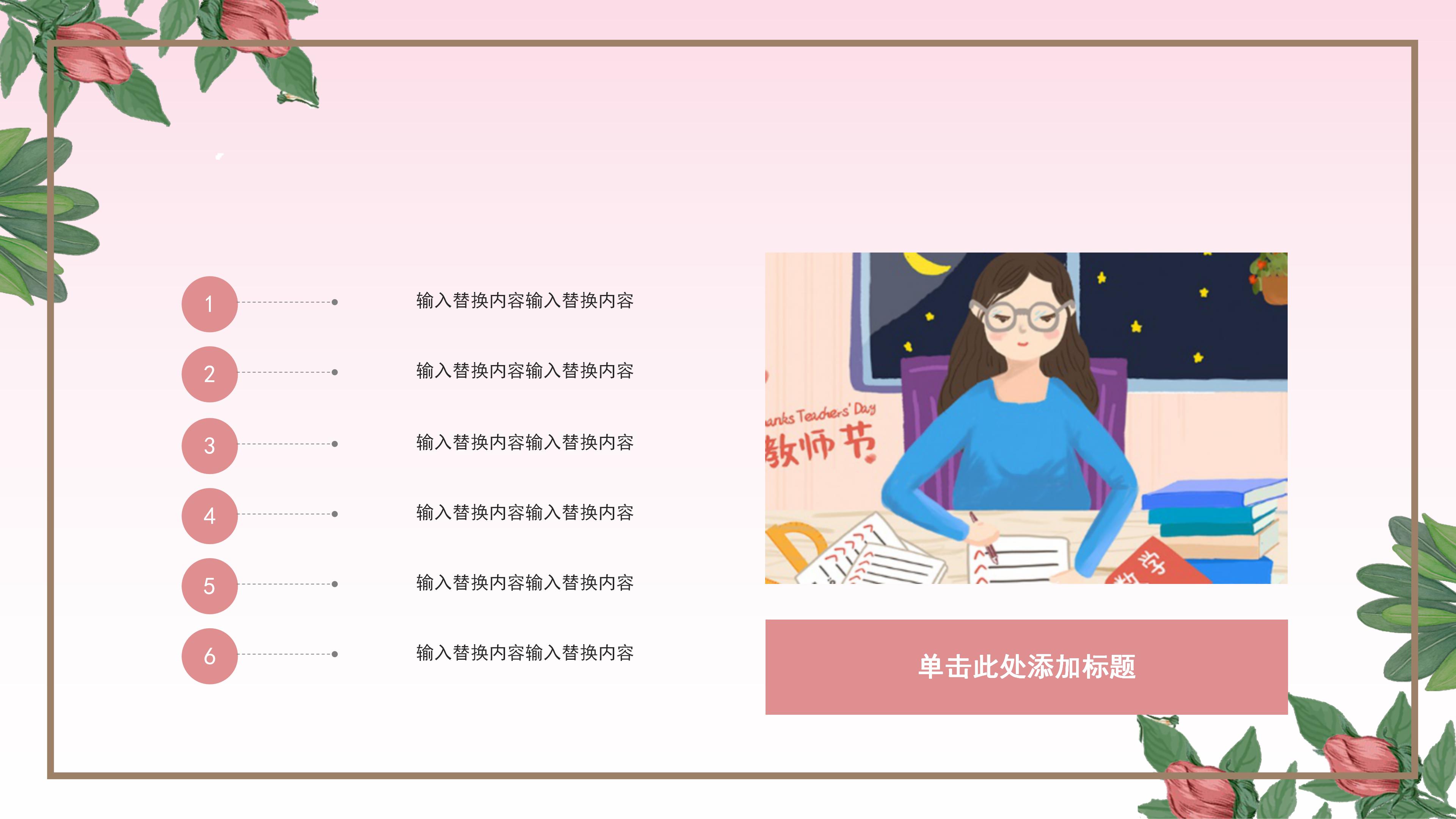 温馨唯美花卉背景点缀感恩教师节PPT模板