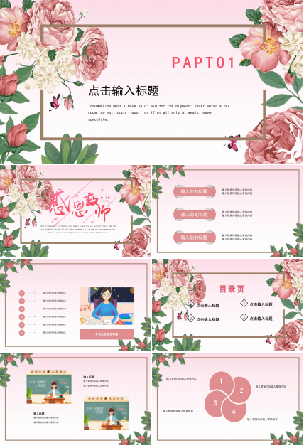温馨唯美花卉背景点缀感恩教师节PPT模板