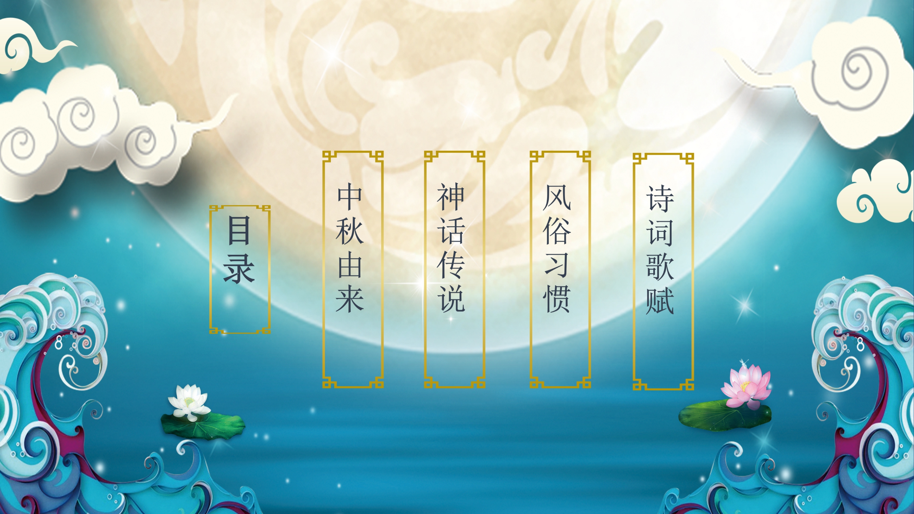 花好月圆传统中秋节PPT模板