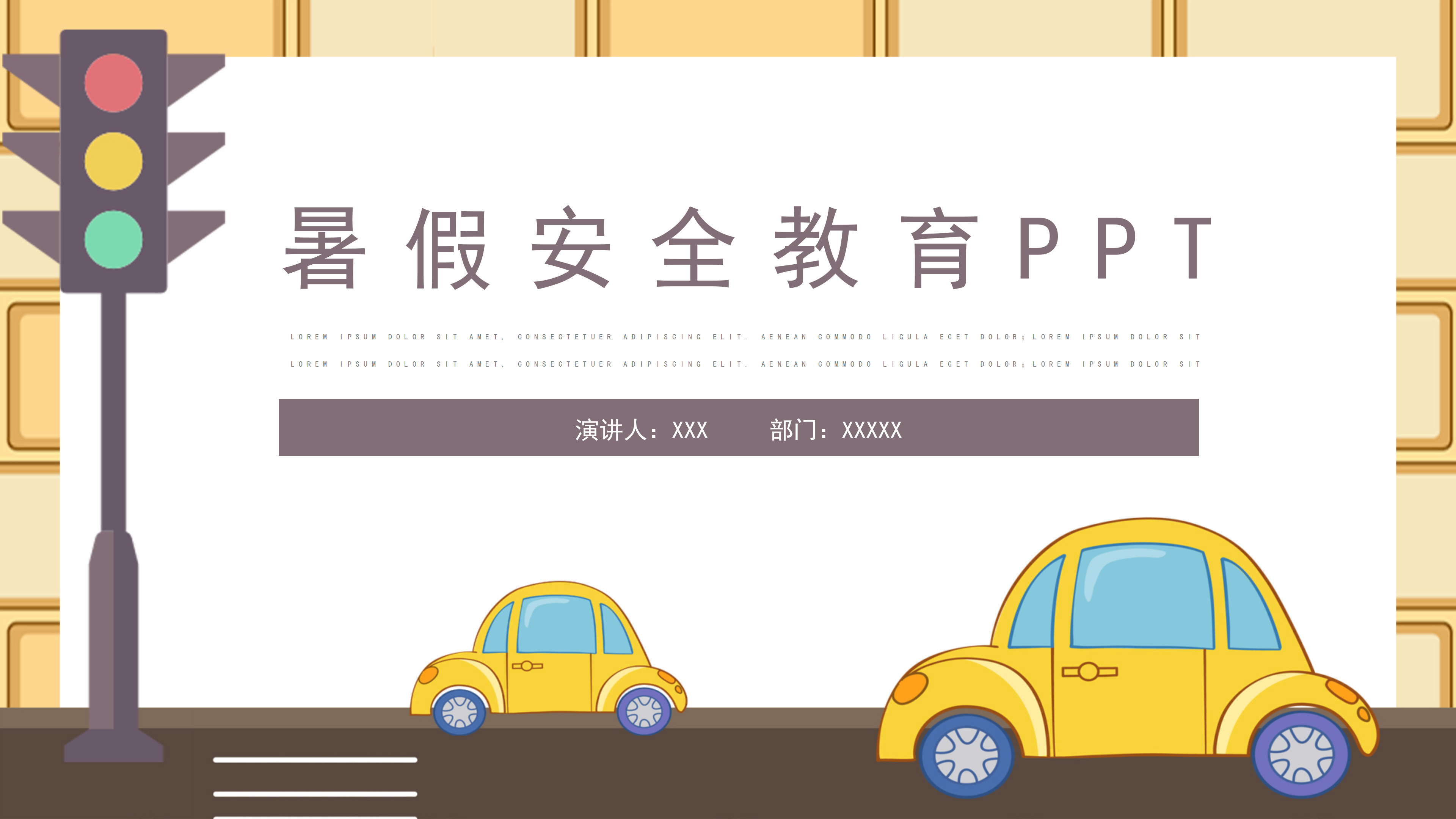 卡通风学生交通安全教育PPT模板