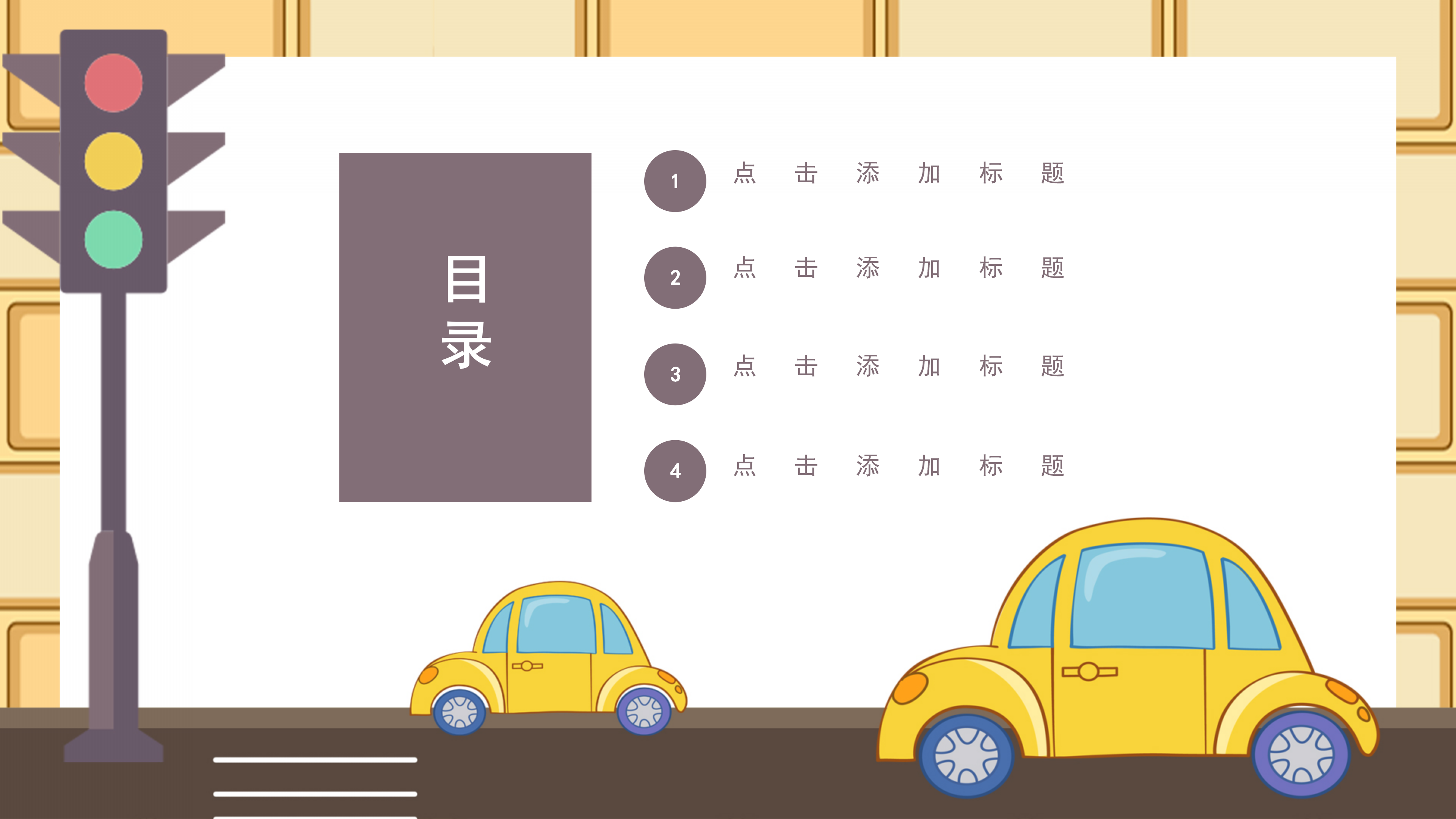 卡通风学生交通安全教育PPT模板