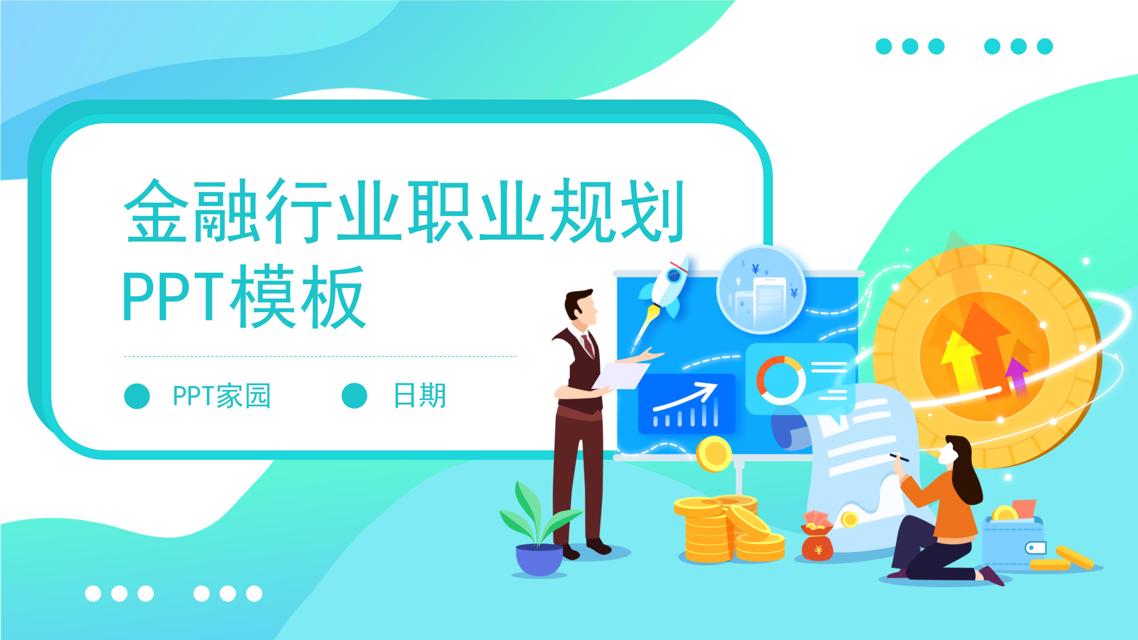 创意清新立体扁平风金融行业职业规划PPT模板