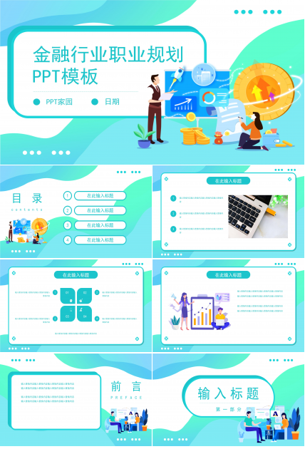 创意清新立体扁平风金融行业职业规划PPT模板