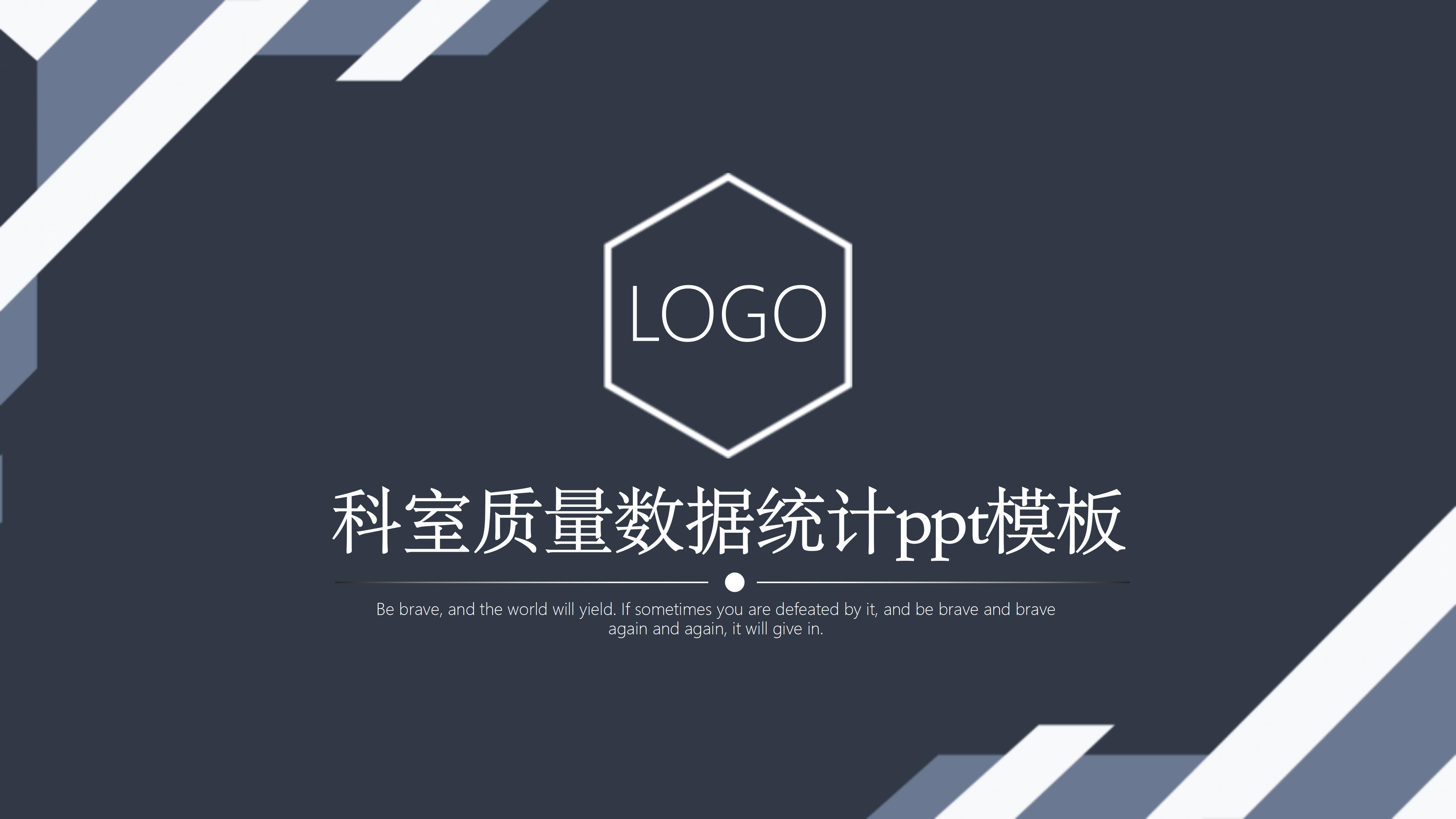 科室质量数据统计ppt模板
