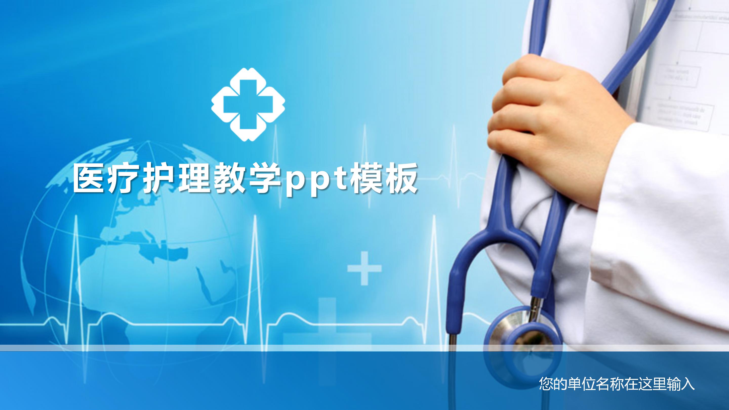 医疗护理教学ppt模板