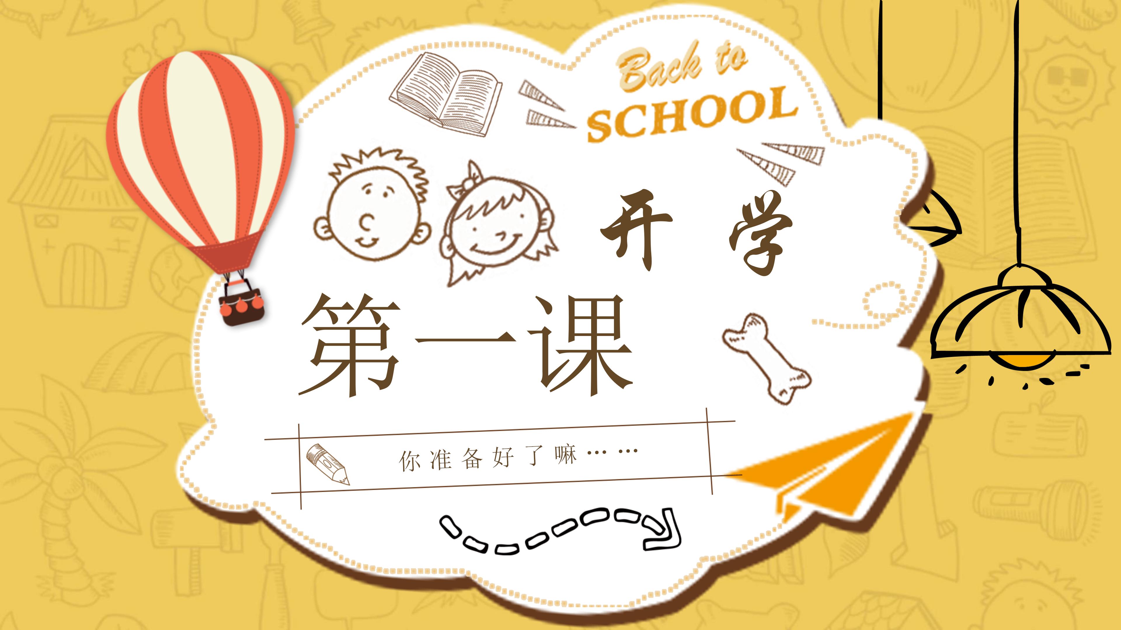 可爱活力卡通风开学返校课件PPT模板