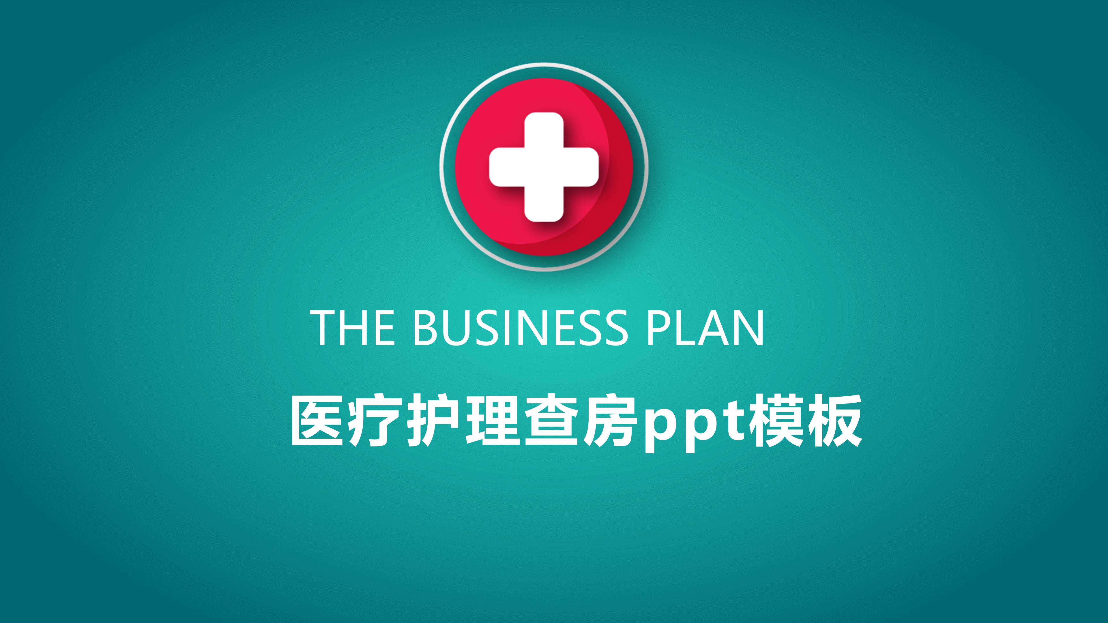 医疗护理查房ppt模板