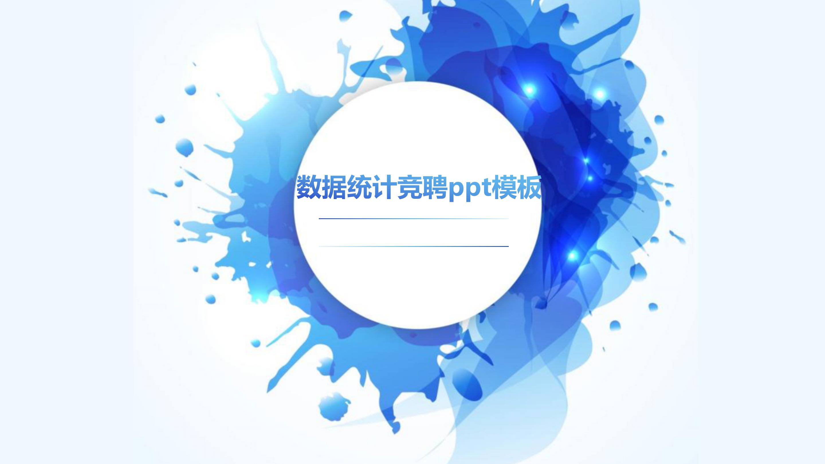 数据统计竞聘ppt模板