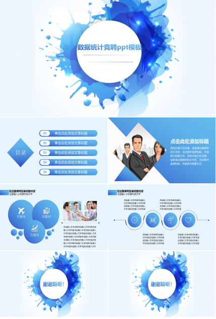 数据统计竞聘ppt模板