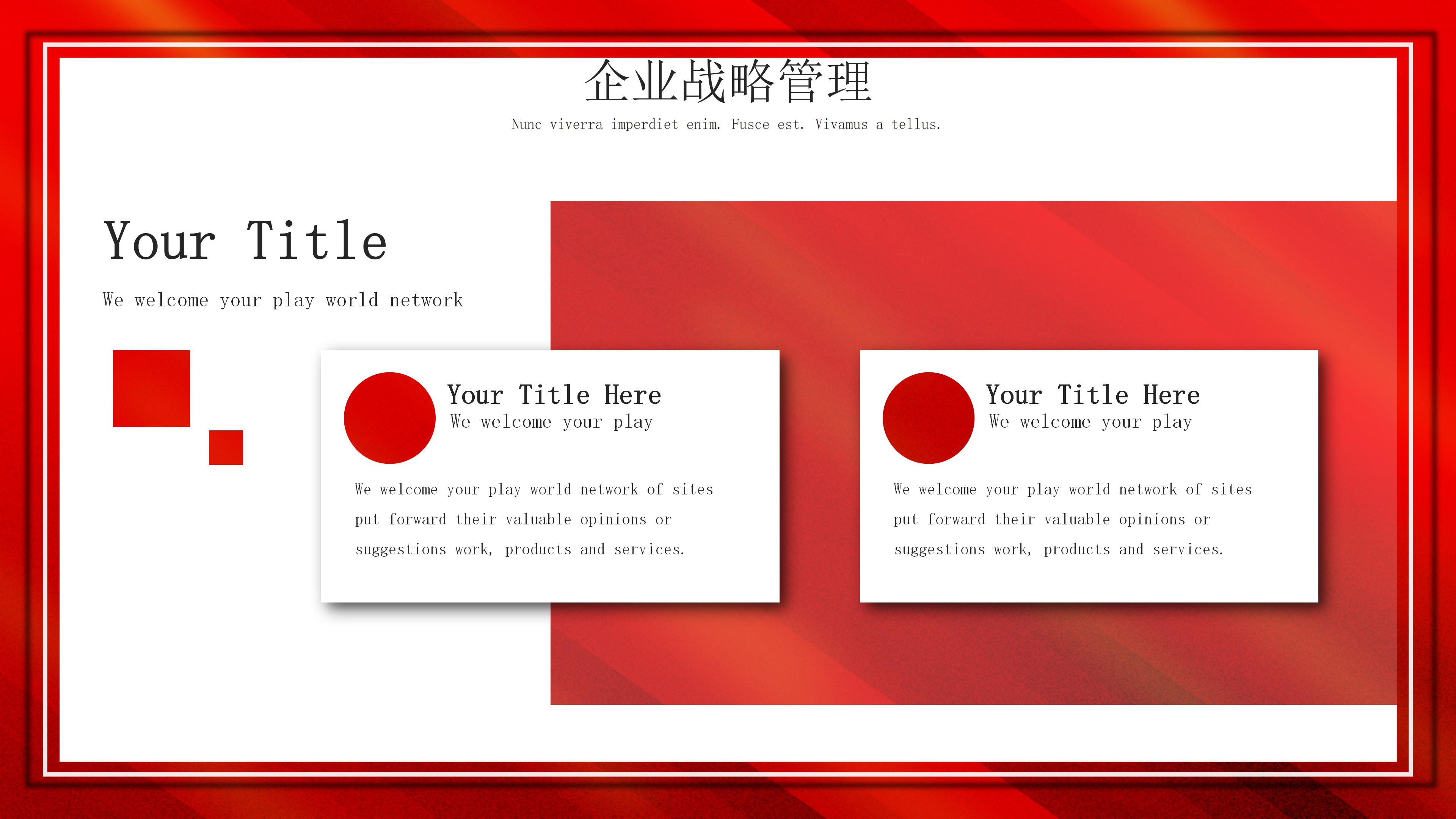 现代大气红色质感企业战略管理PPT模板