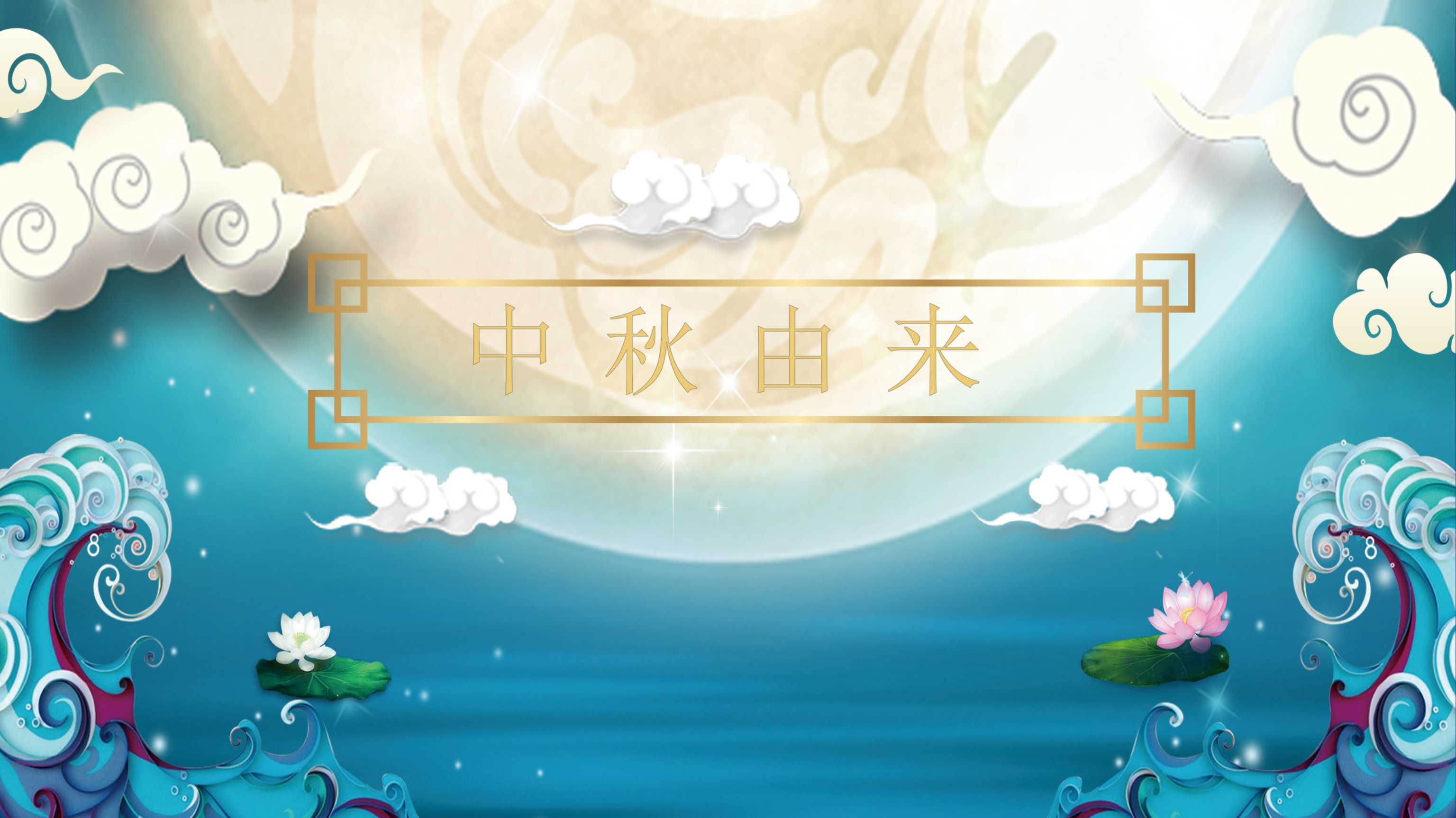花好月圆传统中秋节PPT模板