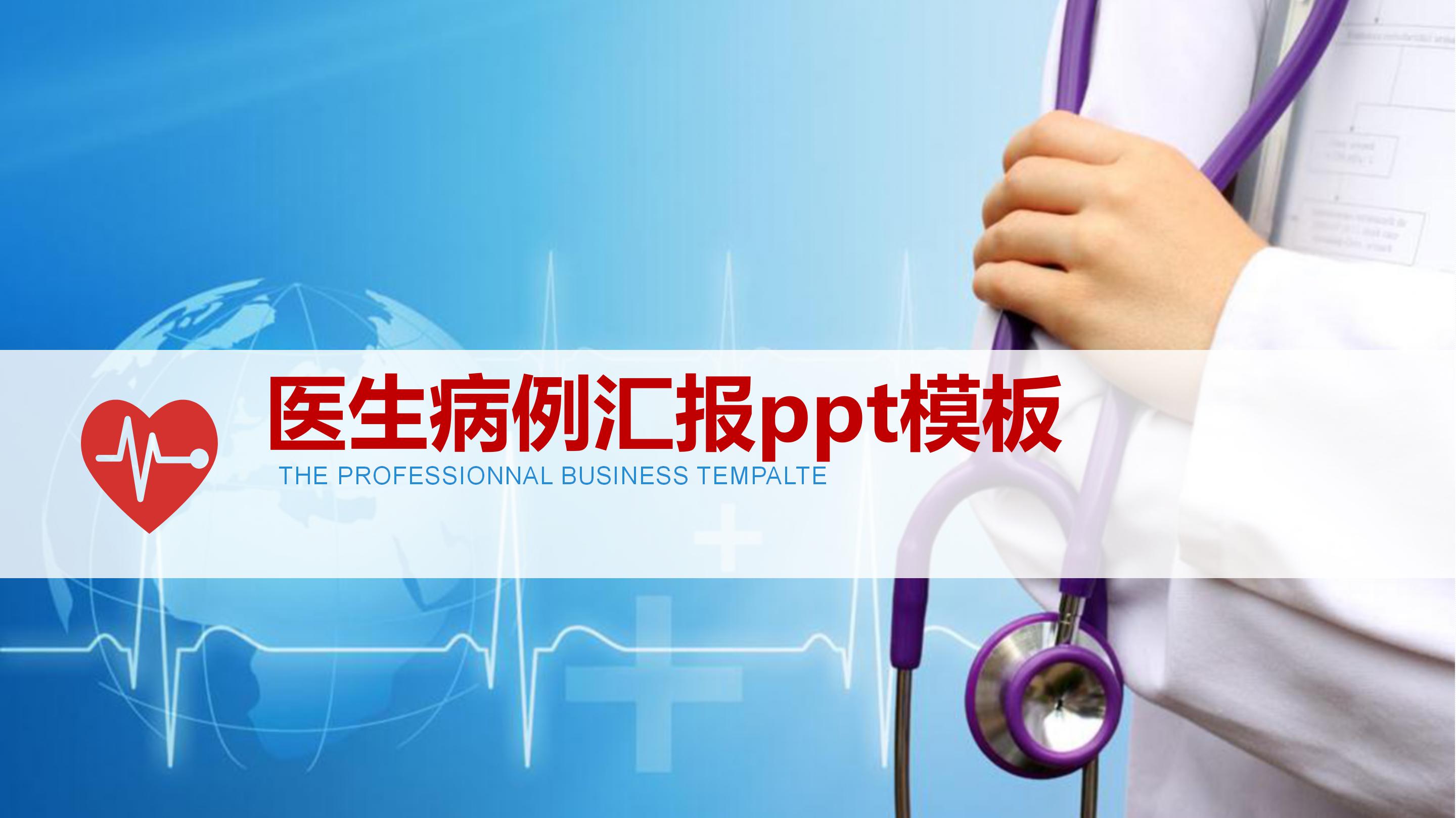 医生病例汇报ppt模板