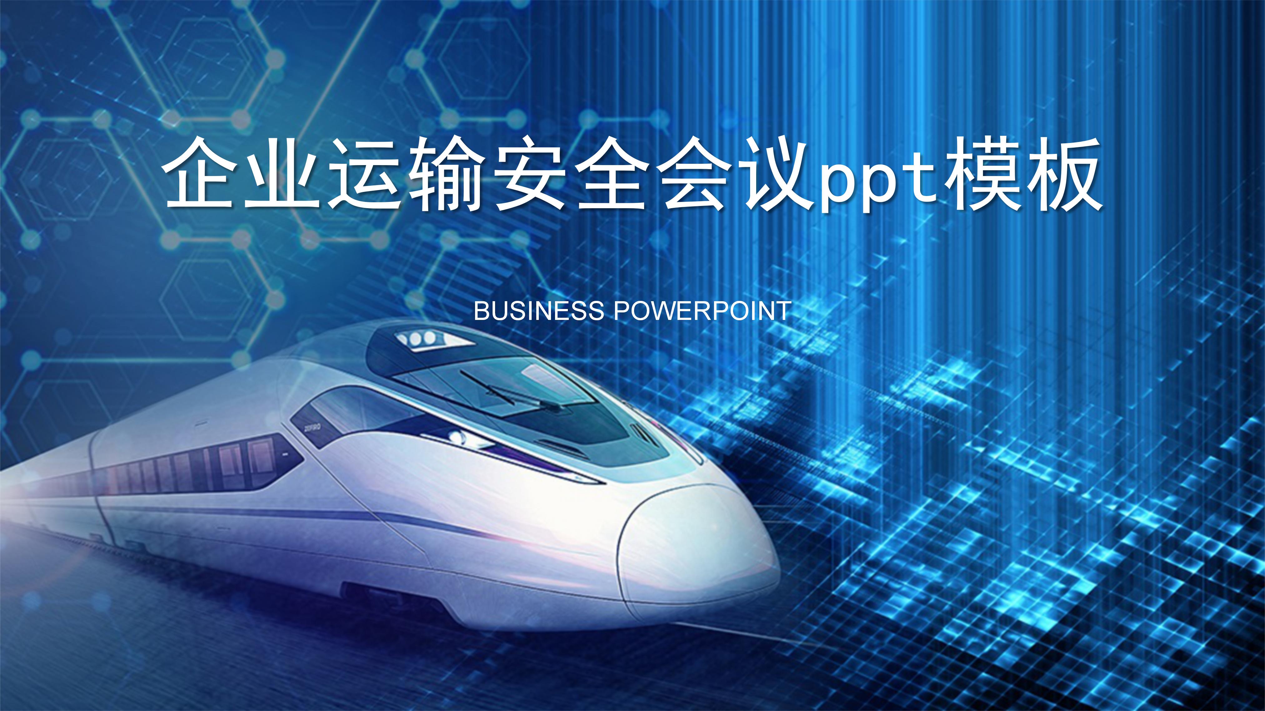 企业运输安全会议ppt模板