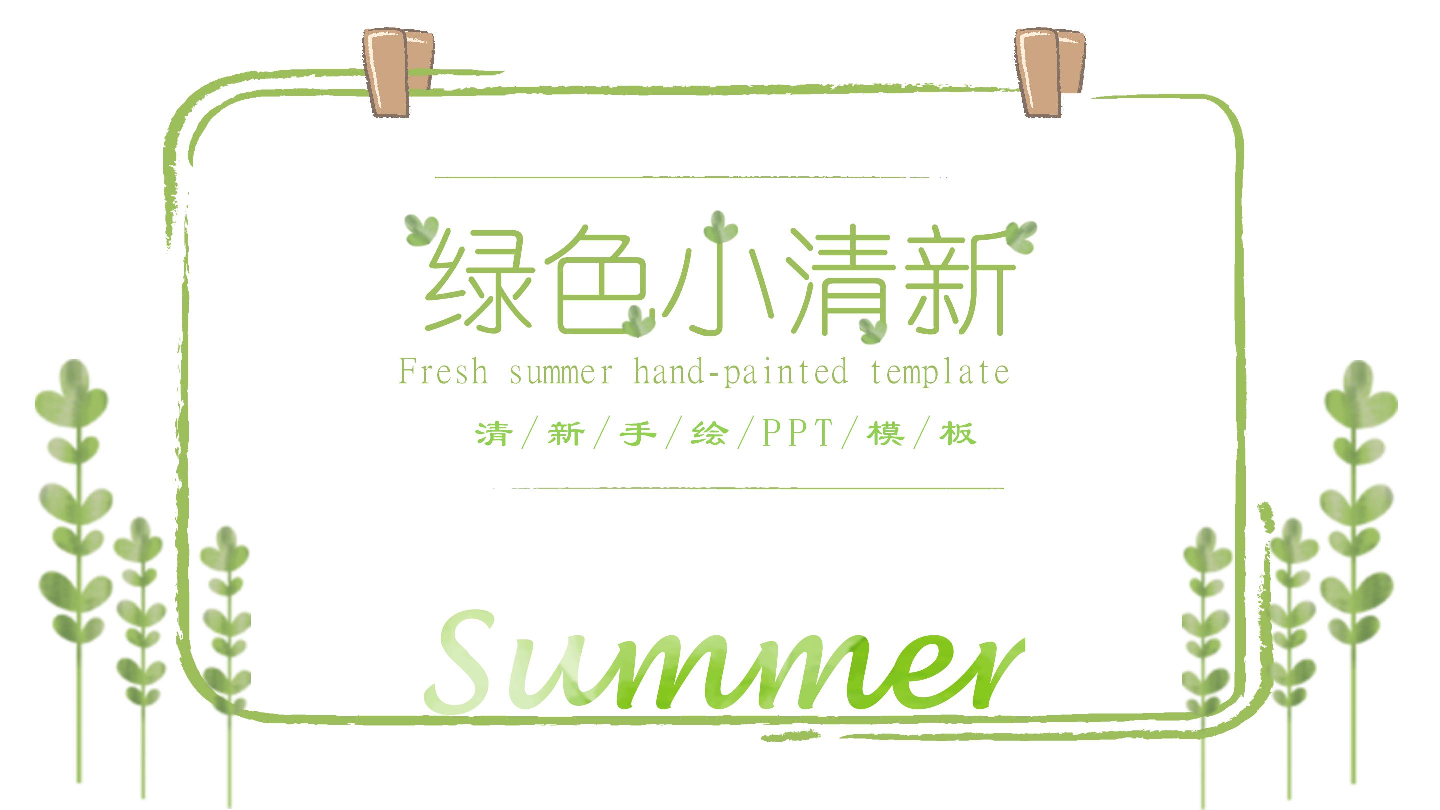 素雅绿色清新文艺手绘风通用PPT模板