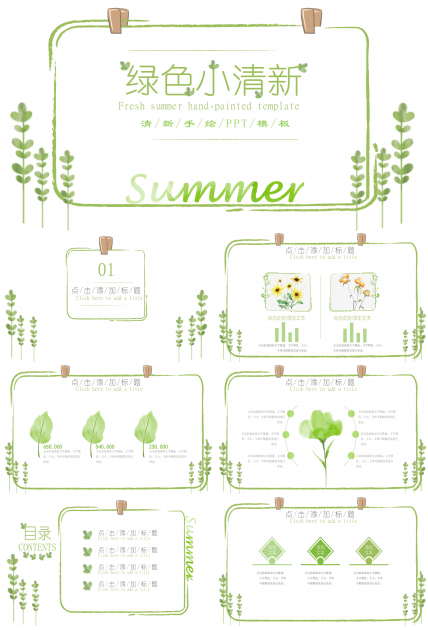 素雅绿色清新文艺手绘风通用PPT模板