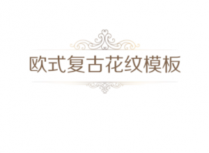 复古花纹点缀极简风欧式商务通用PPT模板