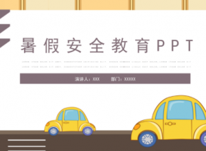 卡通风学生交通安全教育PPT模板