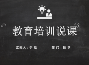 黑板风教育培训说课PPT模板