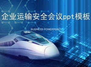 企业运输安全会议ppt模板