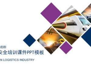 运输安全培训课件ppt模板