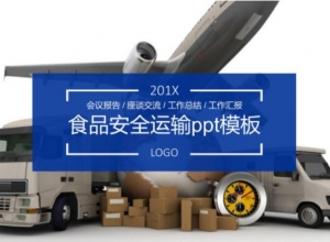 食品安全运输ppt模板