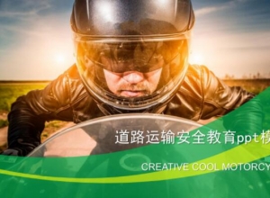 道路运输安全教育ppt模板