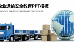 企业运输安全教育ppt模板
