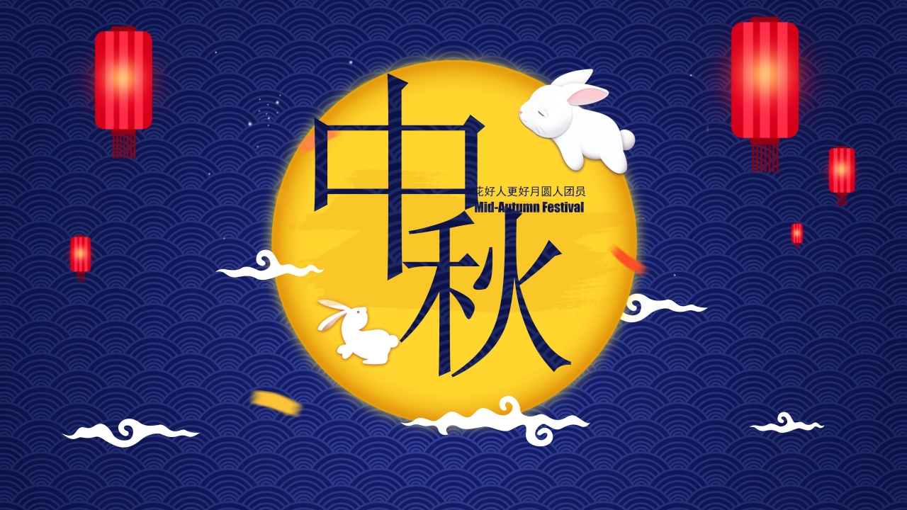 经典唯美圆月玉兔背景中秋节祝福PPT模板