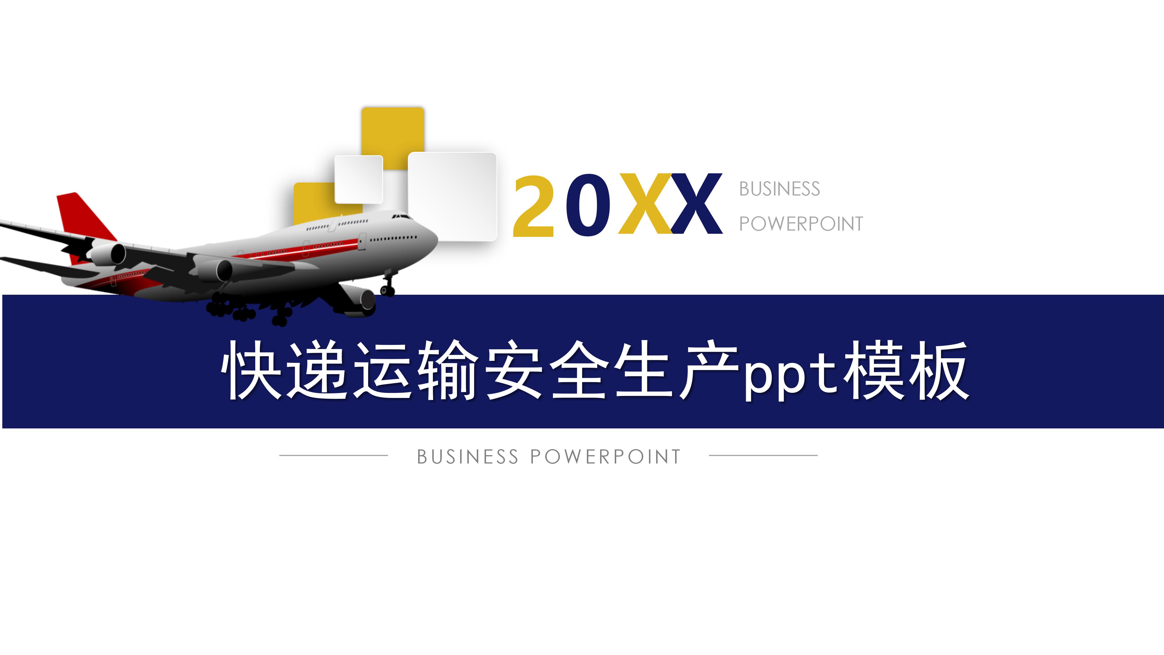 快递运输安全生产ppt模板