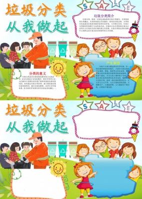 小学生卡通垃圾分类小报word手抄报