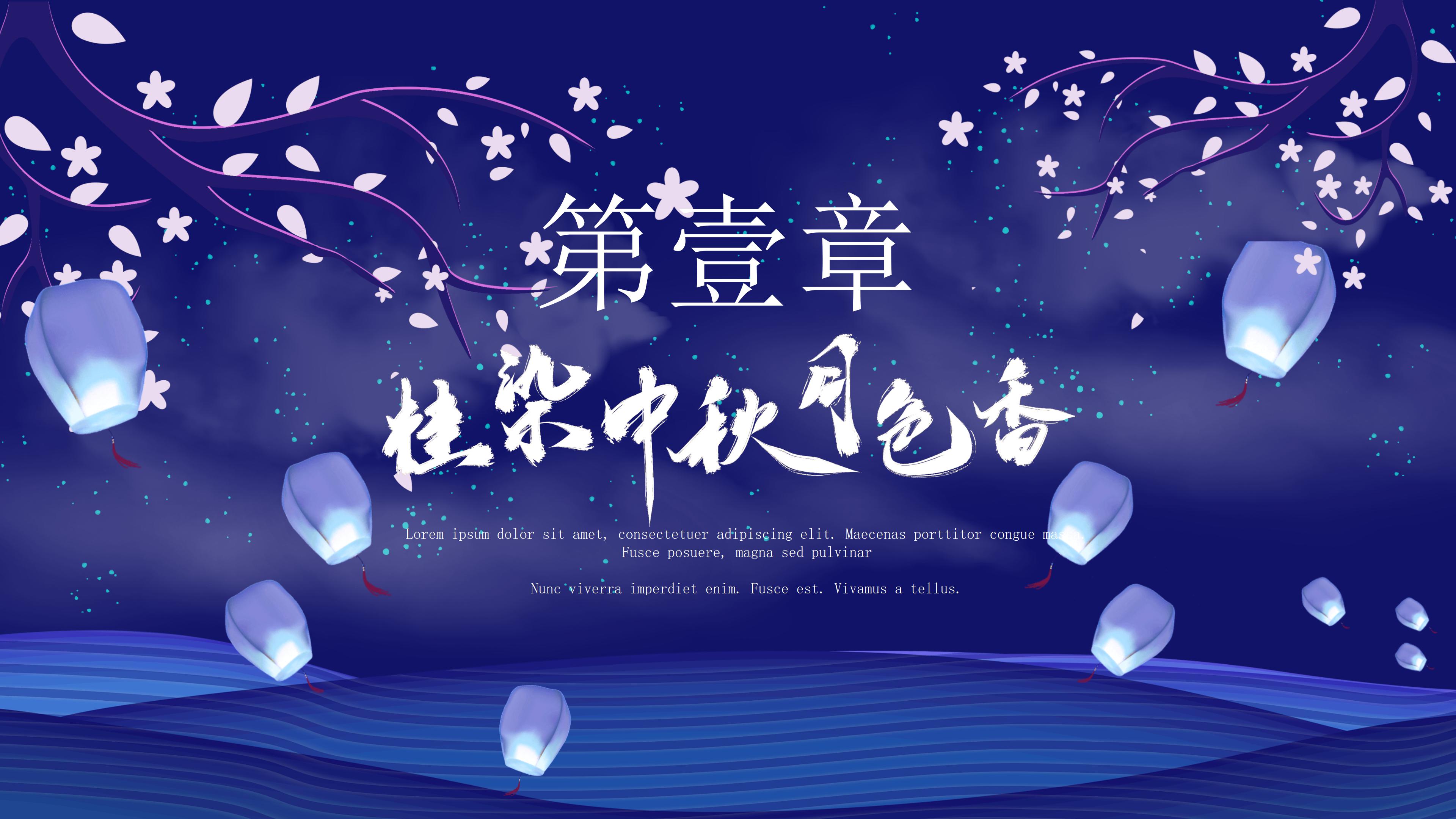 淡雅唯美深蓝色调中秋节文化介绍PPT模板