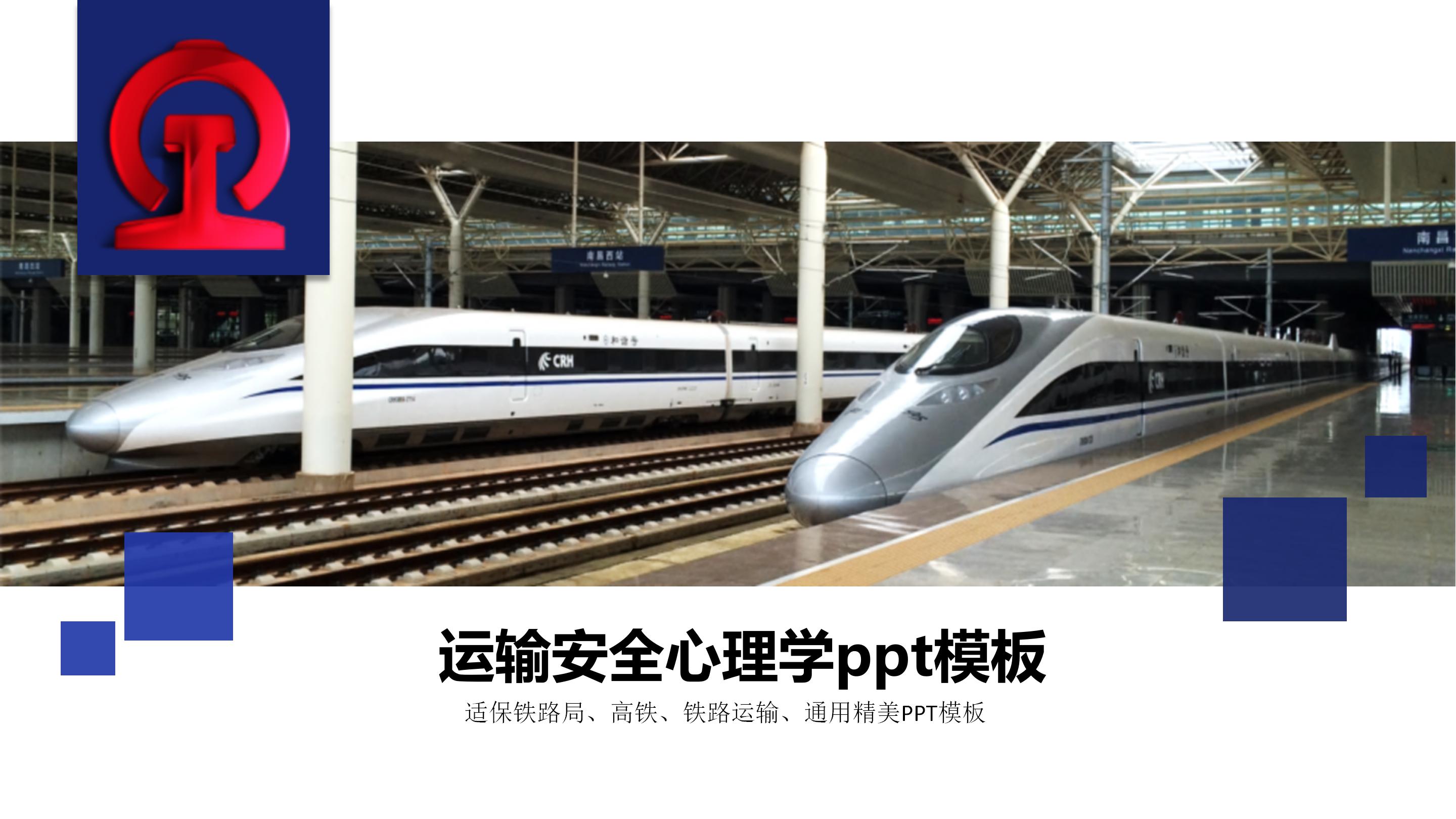 运输安全心理学ppt模板