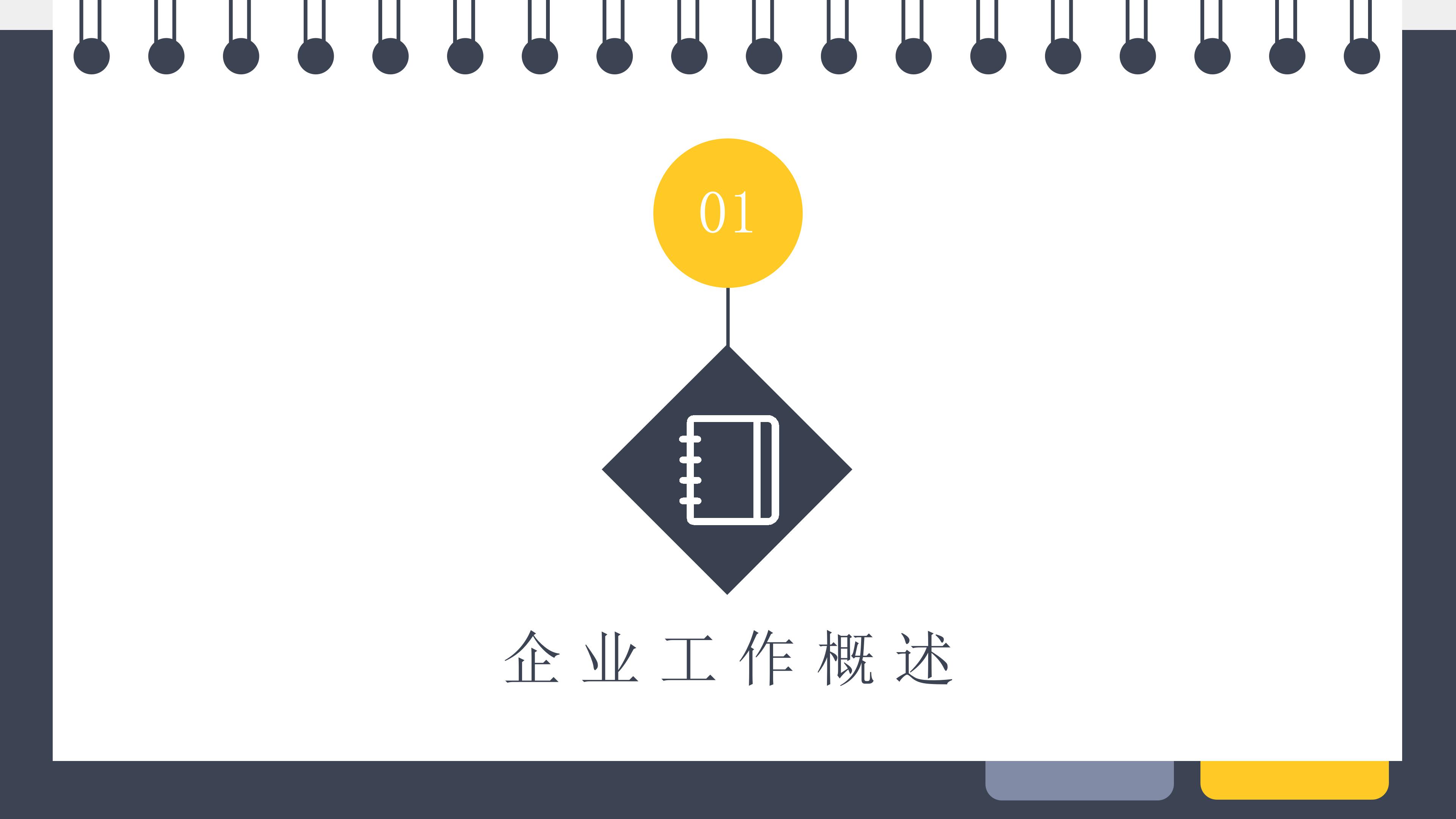 创意极简记事本背景企业工作总结PPT模板
