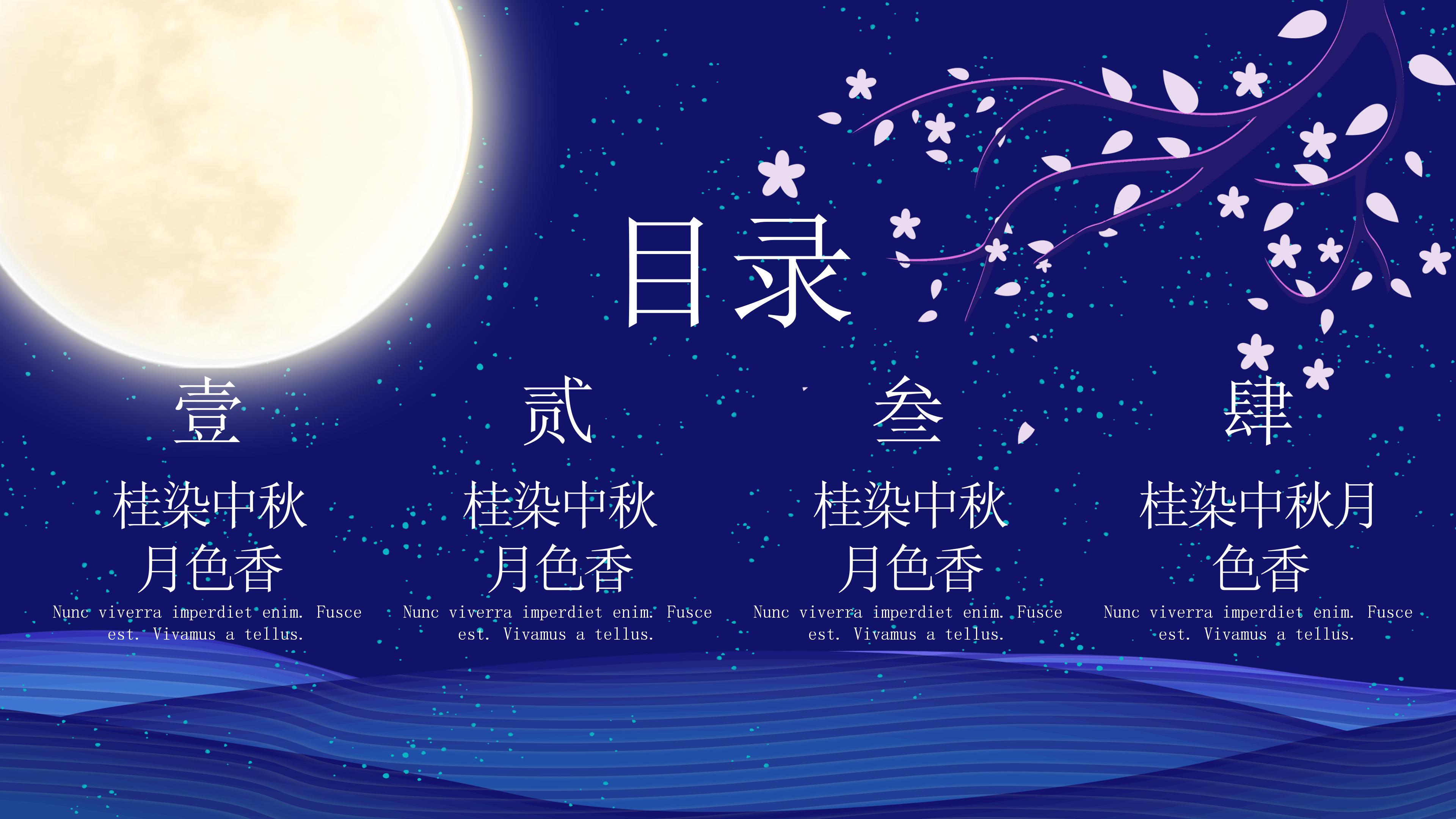 淡雅唯美深蓝色调中秋节文化介绍PPT模板