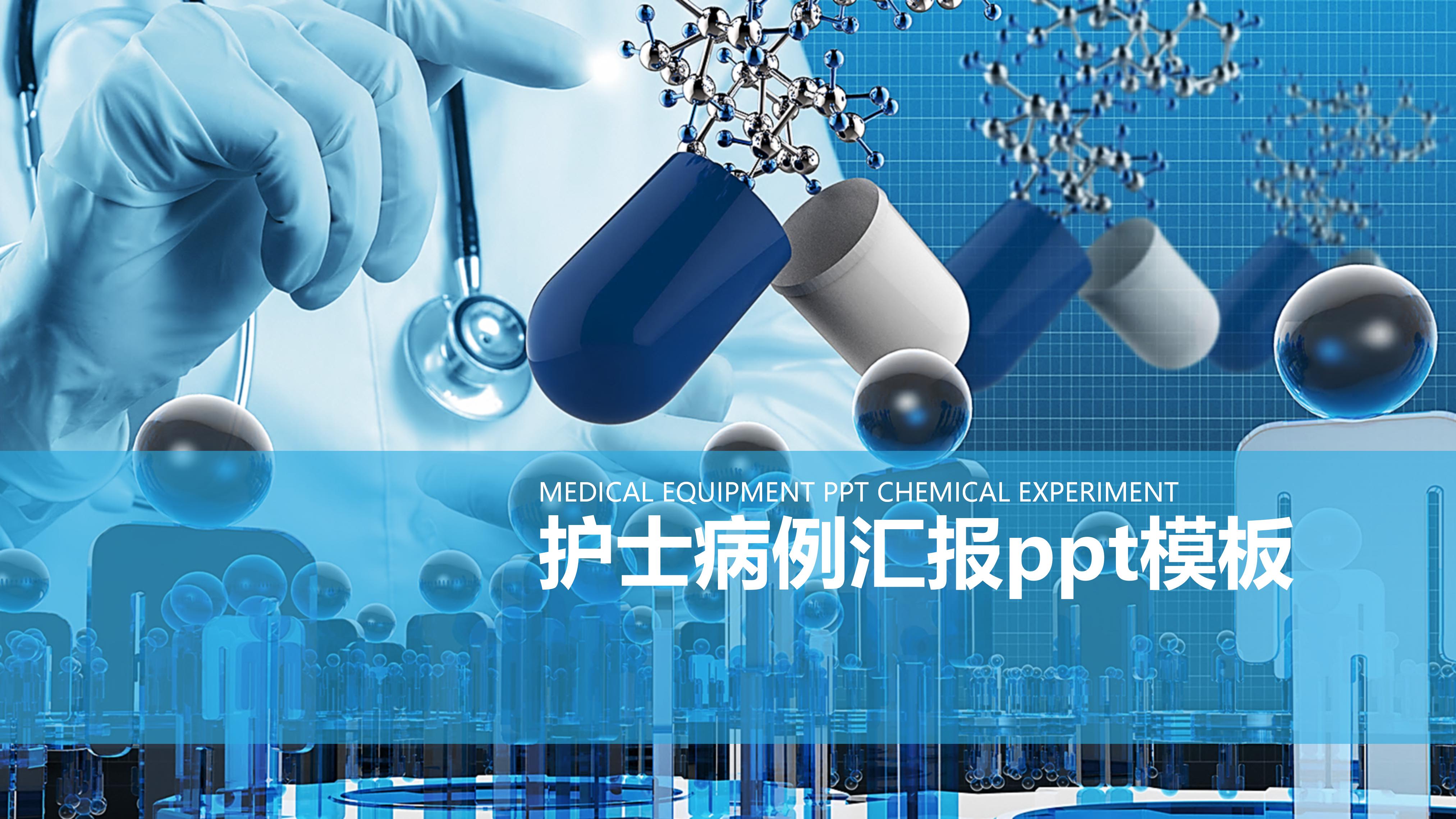 护士病例汇报ppt模板