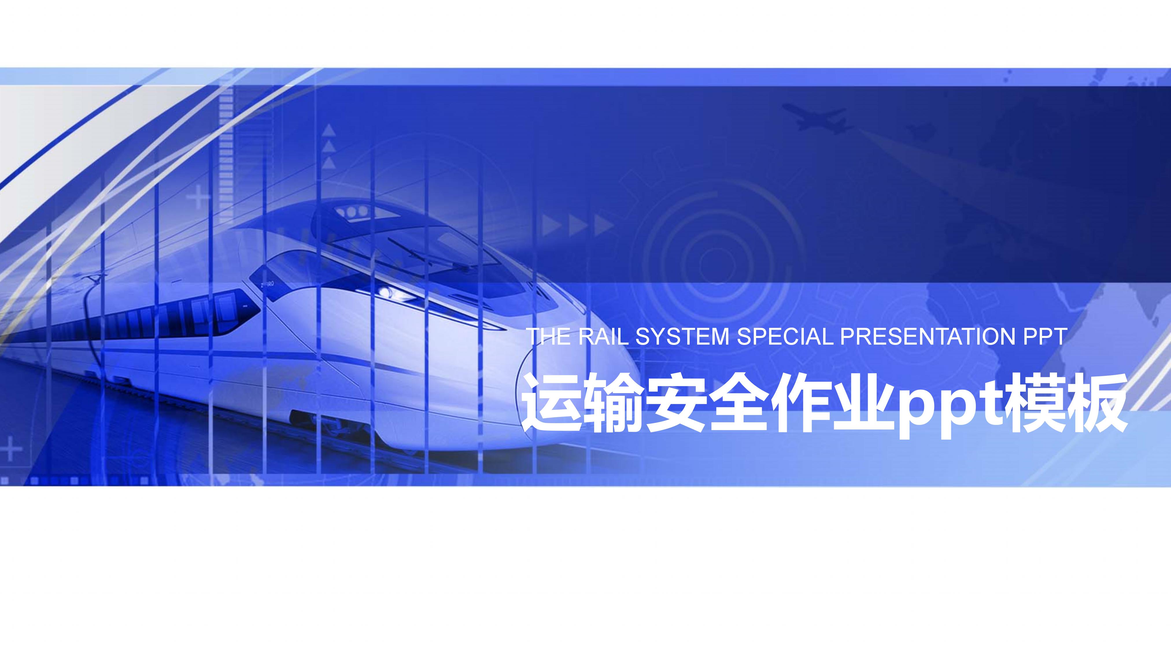 运输安全作业ppt模板