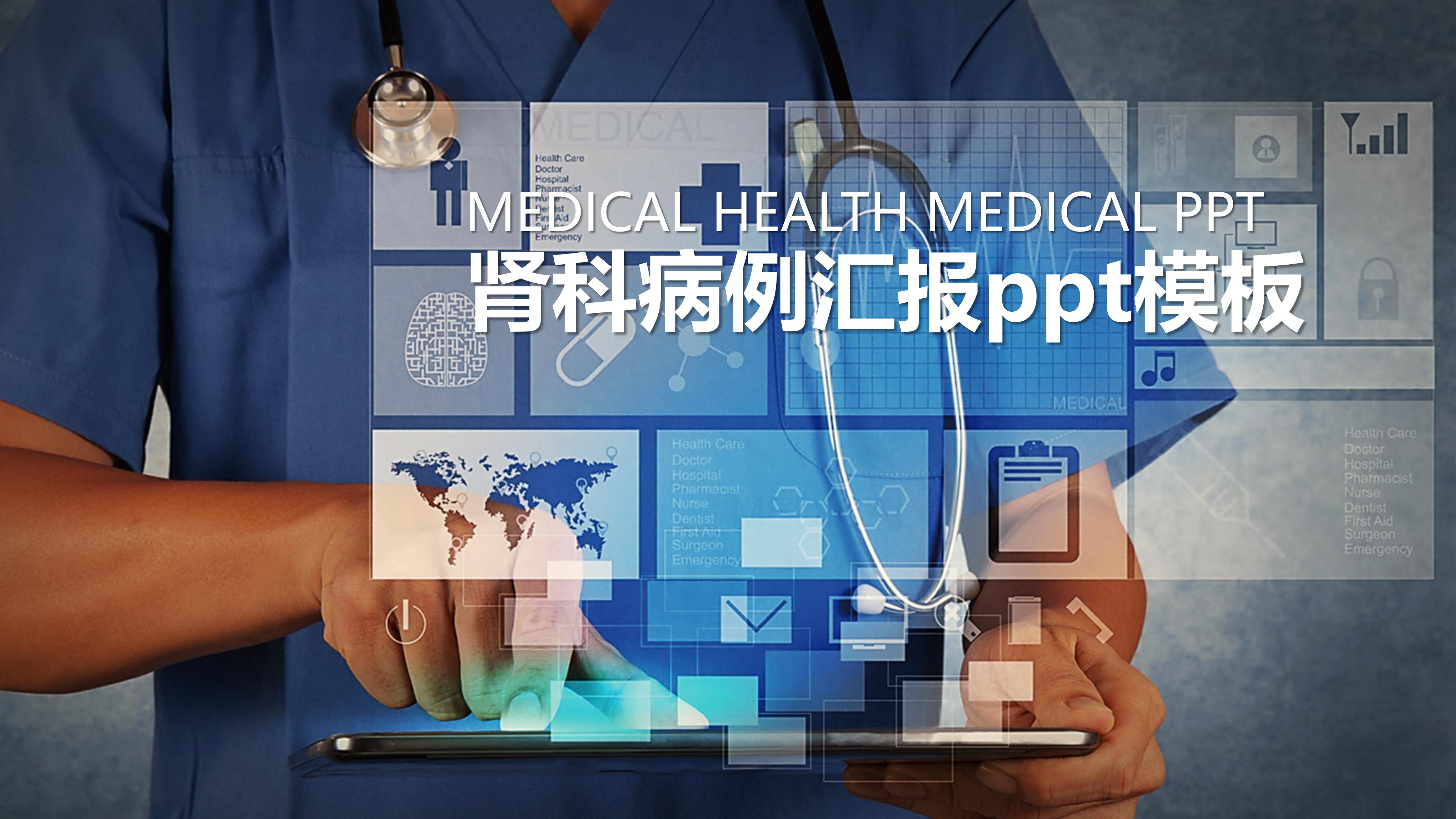 肾科病例汇报ppt模板