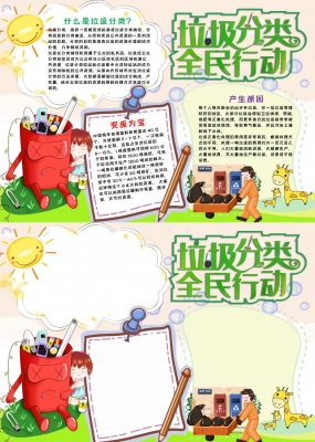 小学生可爱垃圾分类小报word手抄报