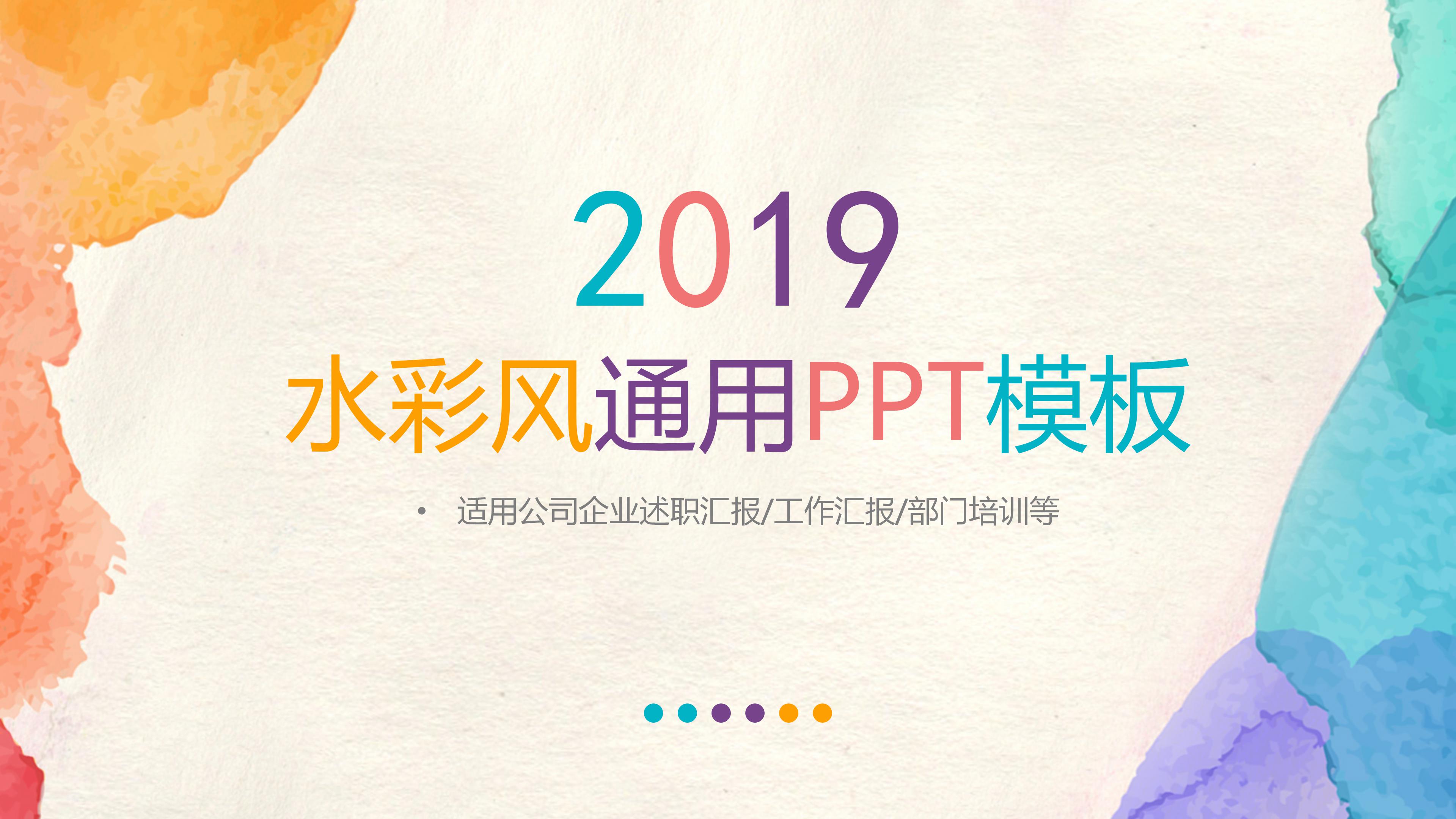 创意时尚多色水彩晕染文艺风通用PPT模板