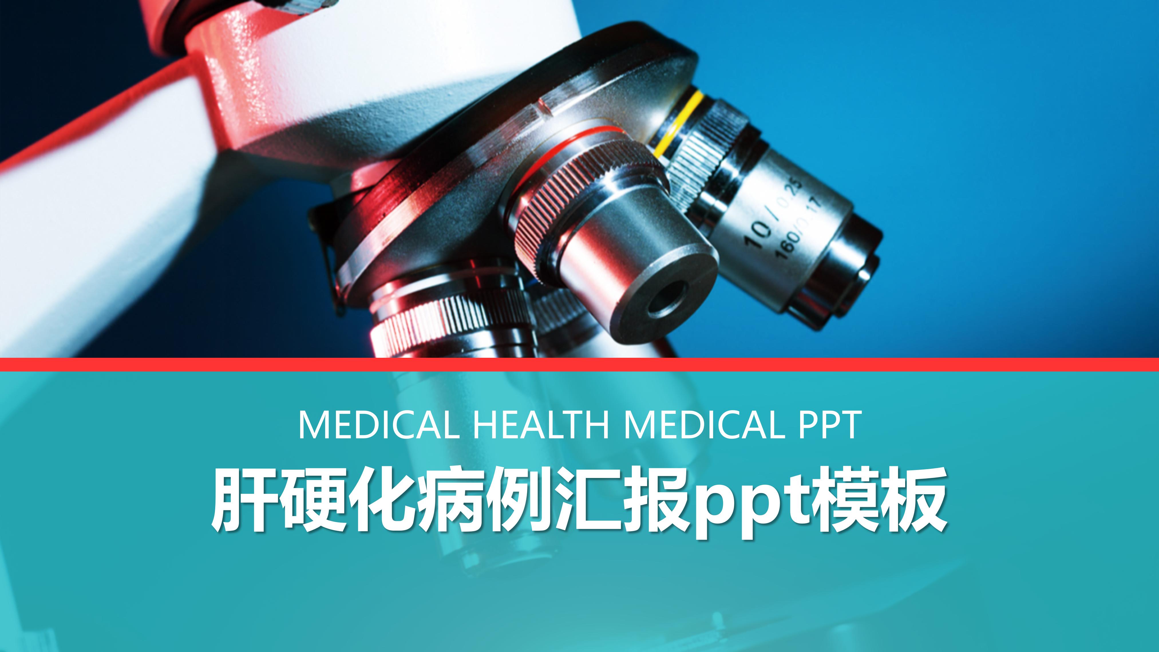 肝硬化病例汇报ppt模板